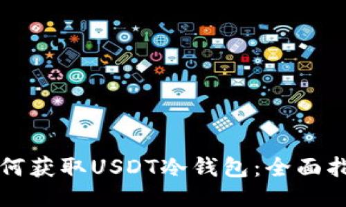 如何获取USDT冷钱包：全面指南