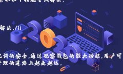   如何将TP钱包导入观察钱包？详细步骤与攻略