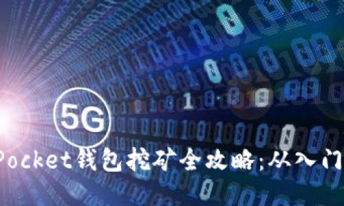 TokenPocket钱包挖矿全攻略：从入门到精通