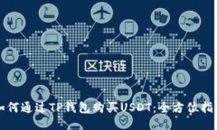 如何通过TP钱包购买USDT：全方位指南