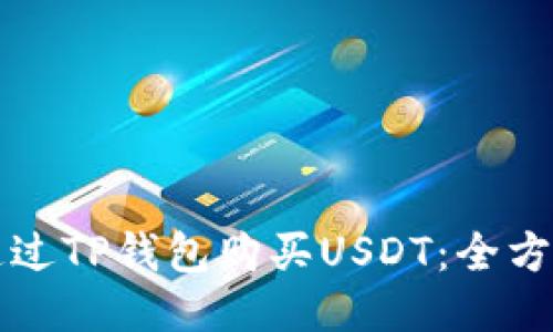 如何通过TP钱包购买USDT：全方位指南