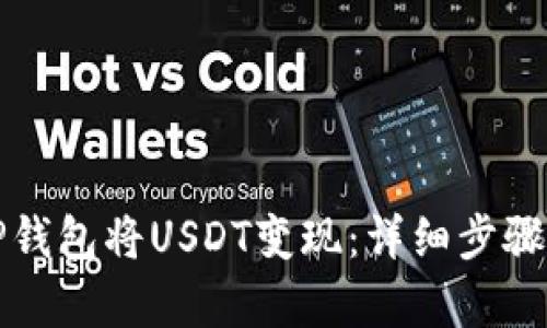 如何使用TP钱包将USDT变现：详细步骤与技巧解析