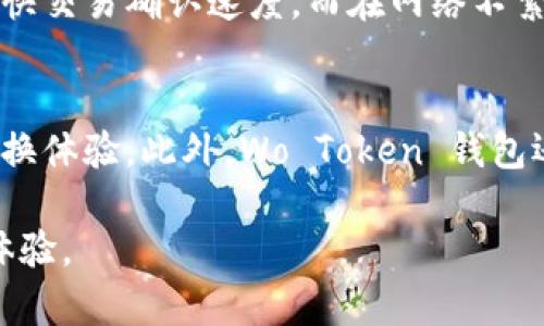   Wo Token 钱包是什么公司及其功能详解 / 
 guanjianci Wo Token, 钱包, 区块链, 数字货币 /guanjianci 

Wo Token 钱包简介
Wo Token 钱包是由中国的一家区块链公司推出的一款数字货币钱包，该公司致力于为用户提供安全、高效的数字资产管理服务。随着区块链技术的不断成熟和数字货币的普及，Wo Token 钱包以其简洁的用户界面和强大的安全性，吸引了众多投资者和用户的关注。

功能特点
Wo Token 钱包的主要功能包括：资产管理、交易转账、实时行情查询等。它支持多种主流数字货币的存储和交易，给用户提供了极大便利。同时，钱包内置的安全机制保障了用户资产的安全性，采用了多重加密和冷存储等技术。

用户体验
Wo Token 钱包在用户体验上也做得相当出色。无论是新手还是有经验的用户，都能够快速上手。其简洁的设计风格，辅以清晰的操作指引，使得用户在使用过程中避免了不必要的困扰。无论是发送、接收数字货币，还是查询资产状况，都可以轻松完成。

安全性
在数字货币钱包的选择上，安全性无疑是用户最关注的因素之一。Wo Token 钱包在安全性方面采取了多重措施，确保用户的资产安全。用户可以启用双重认证功能，并且支持生物识别技术，如指纹和面部识别，为用户的资产提供额外保护。

社区支持与未来发展
Wo Token 钱包自身还拥有一个活跃的用户社区，用户能够在社区内交流、分享使用体验、获取最新的行业资讯。此外，随着区块链技术的不断发展，公司也在不断更新和钱包功能，以满足用户的不同需求，未来的发展潜力巨大。

常见问题

1. Wo Token 钱包的使用是否安全？
Wo Token 钱包的安全性是其一大亮点。首先，Wo Token 钱包采用了多重加密技术，这确保了用户的账户信息和资产不会被破解。其次，用户在进行任何操作时都需要输入密码并且可以选择启用双重认证。这意味着即便有人获取了用户的密码，也无法随意取出用户的资产。用户可以通过设置交易密码和启用指纹识别等功能，进一步提高安全性。此外，Wo Token 钱包还会定期对系统进行安全审核和更新，持续增强应用程序的安全防护能力，以应对不断变化的网络安全威胁。对于用户来说，最重要的是要保管好自己的助记词和私钥，一旦丢失将无法恢复相应资产。因此，选择好的安全措施并保持警惕是使用数字货币钱包的关键。

2. Wo Token 钱包支持哪些数字货币？
Wo Token 钱包支持多种主流的数字货币，包括比特币（BTC）、以太坊（ETH）、莱特币（LTC）等。随着区块链技术的进步和数字货币市场的变化，Wo Token 钱包也在不断增加对新兴数字货币的支持，使用户能够更方便地管理其资产。用户在使用钱包时，可以轻松查看所持数字货币的实时价格和市场动态。同时，钱包内还提供交易历史记录查询功能，便于用户了解自己的投资情况和交易行为。对于频繁进行交易的用户，Wo Token 钱包还能够快速响应交易请求，确保用户在最佳时机完成交易。

3. 如何恢复丢失的 Wo Token 钱包？
恢复丢失的 Wo Token 钱包是一个非常重要的问题，这与用户的资产安全密切相关。当用户因为手机丢失或软件故障无法访问钱包时，可以通过助记词进行钱包恢复。助记词是用户在创建 Wo Token 钱包时生成的一组独特的单词组合，用户必须妥善保管这一信息。在恢复钱包时，用户只需在新的设备上下载 Wo Token 钱包应用，选择恢复钱包，并输入助记词，便可以重新访问自己原有的数字资产。但需要注意的是，助记词一旦被他人获取，可能会导致用户资产被盗。因此，用户应将助记词保存在安全的地方，不与他人分享。值得一提的是，Wo Token 钱包还支持冷存储的一些功能，使得更高级别的用户能够享用更高安全等级的资产存储。

4. Wo Token 钱包的交易费用是多少？
在使用 Wo Token 钱包进行交易时，用户通常需要支付一定的交易费用。这笔费用主要用于激励矿工确认交易，并在区块链网络上进行记录。Wo Token 钱包的交易费用取决于多种因素，包括当前网络的拥堵情况、用户选择的交易速度等。一般来说，用户在进行急需的转账时，可以选择支付更高的费用以加快交易确认速度。而在网络不繁忙的时期，用户也可以选择更低的费用来减少支出。需要注意的是，用户在发送交易时，系统会根据实时的网络情况提供推荐的交易费用，用户可以根据自己的需求进行调整。因此，了解各种费用的构成能够帮助用户更好地规划自己的数字货币投资和交易策略。

5. Wo Token 钱包是否支持兑换功能？
Wo Token 钱包不仅提供数字货币的存储和交易功能，还有一定的兑换服务。用户可以通过钱包内置的兑换平台，将不同种类的数字货币进行兑换。这一功能使得用户能够在钱包内直接进行资产的灵活配置，提升资金使用效率。用户在兑换数字货币时，可以查看最新的汇率和市场信息，以确保获得最佳的兑换体验。此外，Wo Token 钱包还会定期推出一些促销活动，用户可以享受更低的兑换手续费。不过，在进行大额兑换时，用户仍应谨慎评估市场行情，以避免价格波动带来的风险。总的来说，Wo Token 钱包为用户提供了全面的数字货币管理服务，致力于提升用户的交易体验。

综上所述，Wo Token 钱包作为一家领先的数字货币管理平台，以其安全性、便捷性以及多功能性赢得了大量用户的信任和使用。无论是新手还是资深投资者，都会在这一平台上找到合适的服务，帮助管理他们的数字货币资产。在未来，随着区块链行业的不断发展，Wo Token 钱包也会持续功能和提升用户体验。