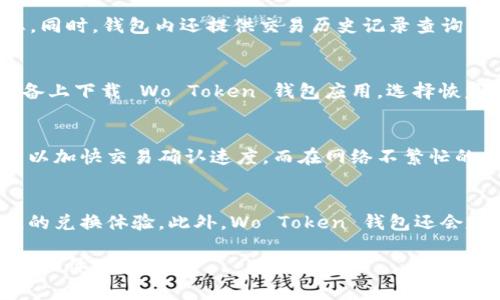   Wo Token 钱包是什么公司及其功能详解 / 
 guanjianci Wo Token, 钱包, 区块链, 数字货币 /guanjianci 

Wo Token 钱包简介
Wo Token 钱包是由中国的一家区块链公司推出的一款数字货币钱包，该公司致力于为用户提供安全、高效的数字资产管理服务。随着区块链技术的不断成熟和数字货币的普及，Wo Token 钱包以其简洁的用户界面和强大的安全性，吸引了众多投资者和用户的关注。

功能特点
Wo Token 钱包的主要功能包括：资产管理、交易转账、实时行情查询等。它支持多种主流数字货币的存储和交易，给用户提供了极大便利。同时，钱包内置的安全机制保障了用户资产的安全性，采用了多重加密和冷存储等技术。

用户体验
Wo Token 钱包在用户体验上也做得相当出色。无论是新手还是有经验的用户，都能够快速上手。其简洁的设计风格，辅以清晰的操作指引，使得用户在使用过程中避免了不必要的困扰。无论是发送、接收数字货币，还是查询资产状况，都可以轻松完成。

安全性
在数字货币钱包的选择上，安全性无疑是用户最关注的因素之一。Wo Token 钱包在安全性方面采取了多重措施，确保用户的资产安全。用户可以启用双重认证功能，并且支持生物识别技术，如指纹和面部识别，为用户的资产提供额外保护。

社区支持与未来发展
Wo Token 钱包自身还拥有一个活跃的用户社区，用户能够在社区内交流、分享使用体验、获取最新的行业资讯。此外，随着区块链技术的不断发展，公司也在不断更新和钱包功能，以满足用户的不同需求，未来的发展潜力巨大。

常见问题

1. Wo Token 钱包的使用是否安全？
Wo Token 钱包的安全性是其一大亮点。首先，Wo Token 钱包采用了多重加密技术，这确保了用户的账户信息和资产不会被破解。其次，用户在进行任何操作时都需要输入密码并且可以选择启用双重认证。这意味着即便有人获取了用户的密码，也无法随意取出用户的资产。用户可以通过设置交易密码和启用指纹识别等功能，进一步提高安全性。此外，Wo Token 钱包还会定期对系统进行安全审核和更新，持续增强应用程序的安全防护能力，以应对不断变化的网络安全威胁。对于用户来说，最重要的是要保管好自己的助记词和私钥，一旦丢失将无法恢复相应资产。因此，选择好的安全措施并保持警惕是使用数字货币钱包的关键。

2. Wo Token 钱包支持哪些数字货币？
Wo Token 钱包支持多种主流的数字货币，包括比特币（BTC）、以太坊（ETH）、莱特币（LTC）等。随着区块链技术的进步和数字货币市场的变化，Wo Token 钱包也在不断增加对新兴数字货币的支持，使用户能够更方便地管理其资产。用户在使用钱包时，可以轻松查看所持数字货币的实时价格和市场动态。同时，钱包内还提供交易历史记录查询功能，便于用户了解自己的投资情况和交易行为。对于频繁进行交易的用户，Wo Token 钱包还能够快速响应交易请求，确保用户在最佳时机完成交易。

3. 如何恢复丢失的 Wo Token 钱包？
恢复丢失的 Wo Token 钱包是一个非常重要的问题，这与用户的资产安全密切相关。当用户因为手机丢失或软件故障无法访问钱包时，可以通过助记词进行钱包恢复。助记词是用户在创建 Wo Token 钱包时生成的一组独特的单词组合，用户必须妥善保管这一信息。在恢复钱包时，用户只需在新的设备上下载 Wo Token 钱包应用，选择恢复钱包，并输入助记词，便可以重新访问自己原有的数字资产。但需要注意的是，助记词一旦被他人获取，可能会导致用户资产被盗。因此，用户应将助记词保存在安全的地方，不与他人分享。值得一提的是，Wo Token 钱包还支持冷存储的一些功能，使得更高级别的用户能够享用更高安全等级的资产存储。

4. Wo Token 钱包的交易费用是多少？
在使用 Wo Token 钱包进行交易时，用户通常需要支付一定的交易费用。这笔费用主要用于激励矿工确认交易，并在区块链网络上进行记录。Wo Token 钱包的交易费用取决于多种因素，包括当前网络的拥堵情况、用户选择的交易速度等。一般来说，用户在进行急需的转账时，可以选择支付更高的费用以加快交易确认速度。而在网络不繁忙的时期，用户也可以选择更低的费用来减少支出。需要注意的是，用户在发送交易时，系统会根据实时的网络情况提供推荐的交易费用，用户可以根据自己的需求进行调整。因此，了解各种费用的构成能够帮助用户更好地规划自己的数字货币投资和交易策略。

5. Wo Token 钱包是否支持兑换功能？
Wo Token 钱包不仅提供数字货币的存储和交易功能，还有一定的兑换服务。用户可以通过钱包内置的兑换平台，将不同种类的数字货币进行兑换。这一功能使得用户能够在钱包内直接进行资产的灵活配置，提升资金使用效率。用户在兑换数字货币时，可以查看最新的汇率和市场信息，以确保获得最佳的兑换体验。此外，Wo Token 钱包还会定期推出一些促销活动，用户可以享受更低的兑换手续费。不过，在进行大额兑换时，用户仍应谨慎评估市场行情，以避免价格波动带来的风险。总的来说，Wo Token 钱包为用户提供了全面的数字货币管理服务，致力于提升用户的交易体验。

综上所述，Wo Token 钱包作为一家领先的数字货币管理平台，以其安全性、便捷性以及多功能性赢得了大量用户的信任和使用。无论是新手还是资深投资者，都会在这一平台上找到合适的服务，帮助管理他们的数字货币资产。在未来，随着区块链行业的不断发展，Wo Token 钱包也会持续功能和提升用户体验。