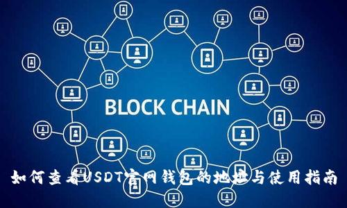 如何查看USDT官网钱包的地址与使用指南
