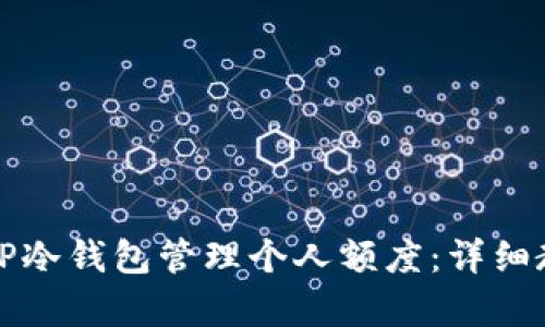 如何有效使用TP冷钱包管理个人额度：详细教程与安全指南