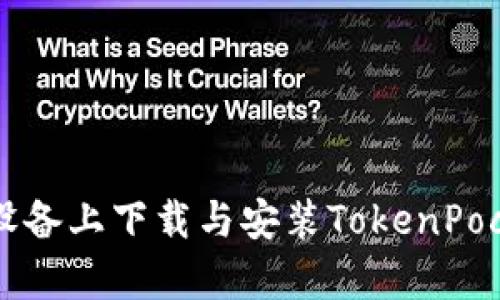 如何在安卓设备上下载与安装TokenPocket钱包应用
