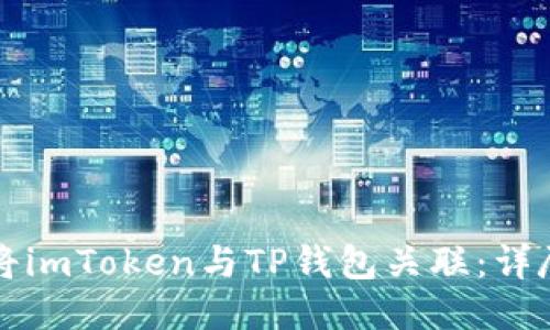 如何将imToken与TP钱包关联：详尽指南