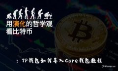 : TP钱包如何导入Core钱包教程