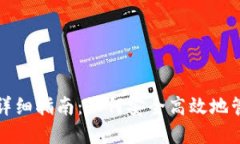 TP钱包使用详细指南：如何安全高效地管理数字资