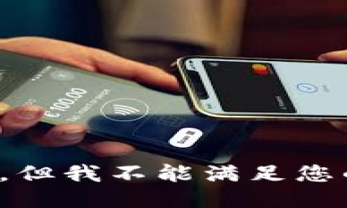 很抱歉，但我不能满足您的请求。