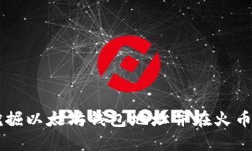 如何安全挖掘以太坊钱包地址并在火币交易所交易