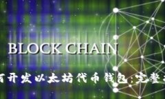 如何开发以太坊代币钱包：完整指南