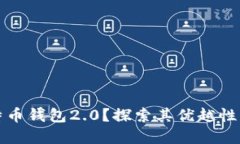 什么是比特币钱包2.0？探索其优越性与未来发展