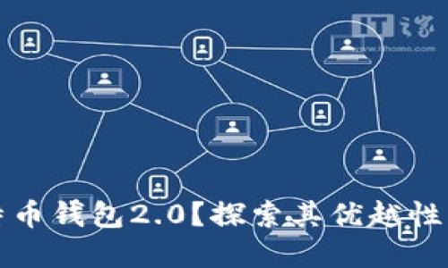 什么是比特币钱包2.0？探索其优越性与未来发展