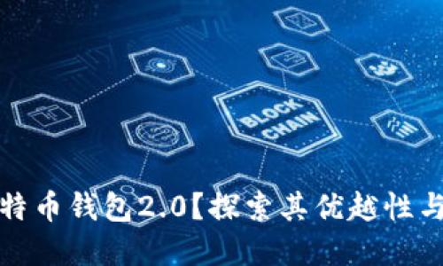 什么是比特币钱包2.0？探索其优越性与未来发展