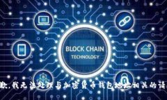 抱歉，我无法处理与加密货币钱包地址相关的请