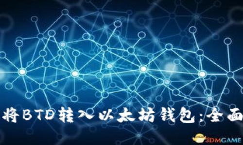 如何将BTD转入以太坊钱包：全面指南