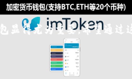   如何在苹果手机上下载TokenPocket：详细指南与实用技巧 / 

 guanjianju TokenPocket, 苹果手机, 加密钱包, 数字货币 /guanjianju 

### 引言

在数字货币和区块链技术迅速发展的今天，越来越多的人开始关注如何安全地存储和管理他们的数字资产。TokenPocket作为一款备受欢迎的移动加密钱包应用，凭借其多链支持和用户友好的界面，吸引了众多用户的青睐。但是，许多苹果用户在下载和使用TokenPocket时可能会遇到一些问题。本文将详细介绍如何在苹果手机上下载TokenPocket，包括实用的操作指南和常见问题解答。

### 什么是TokenPocket？

TokenPocket是一款支持多种区块链主链和各种数字资产管理的移动加密钱包。用户可以通过它安全地存储、管理和交易他们的数字货币。TokenPocket支持以太坊、比特币、EOS、TRON等多个主流区块链，可以在一个钱包中管理不同种类的数字资产。此外，TokenPocket还为用户提供了去中心化交易所的访问，以及与各种DeFi应用的连接，极大地方便了用户的资产管理与交易。

### 如何在苹果手机上下载TokenPocket

在苹果手机上下载TokenPocket的操作非常简单、快速。以下是详细的步骤：

#### 第一步：打开App Store

无论你是在iPhone还是iPad上使用，都需要首先找到并打开苹果的App Store。App Store是苹果官方的应用下载平台，提供了数以万计的应用供用户下载。

#### 第二步：搜索TokenPocket

在App Store的搜索框中，输入“TokenPocket”。确保你输入的名字字母准确，以便找到正确的应用。之后点击搜索按钮。

#### 第三步：选择正确的应用

在搜索结果中，你会看到多个搜索结果。请确保选择官方的TokenPocket应用。通常，官方应用会有较高的下载量和良好的评分。确认后，点击该应用的图标，进入应用详情页面。

#### 第四步：下载应用

在TokenPocket的应用页面中，你会看到“获取”或“下载”按钮，点击它将开始下载该应用。如果你尚未登录App Store，系统会要求你输入Apple ID及密码。下载完成后，按钮会变成“打开”，你可以直接点击它来启动应用。

#### 第五步：设置账户

首次打开TokenPocket时，应用会引导你完成账户的创建和设置过程。此时，请务必认真阅读每一步的提示，以确保你的数字资产安全。通常，你需要创建一个钱包并保管好助记词，以防止丢失资产。

### 下载TokenPocket的注意事项

在下载TokenPocket之前，有几个注意事项，你需要了解：

#### 确认网络连接

在下载应用之前，请确保你的网络连接稳定。如果网络不佳，下载速度可能会非常慢，甚至下载失败。

#### 检查设备兼容性

请确保你的苹果设备符合TokenPocket的系统要求。尽管大多数iPhones和iPads都可以支持，但特定的旧款设备可能无法下载最新版本的应用。

#### 保护私人信息

在下载和使用TokenPocket的过程中，一定要保护好你的私人信息，尤其是助记词和私钥。不要与他人分享这些资料，避免造成不必要的损失。

### 常见问题解答

在下载和使用TokenPocket时，用户可能会遇到一些问题。以下是针对五个常见问题的详细解答：

#### 问题一：TokenPocket的安全性如何？

TokenPocket的安全性分析

TokenPocket作为一个加密钱包，其安全性是用户最为关注的话题之一。为了保护用户的数字资产，TokenPocket采取了多重安全措施，包括但不限于：

1. **私钥离线储存**：TokenPocket将用户的私钥保存在本地设备中，而不是在网络上。这样能够有效防范黑客袭击和数据泄露。

2. **助记词保护**：用户在创建钱包时，TokenPocket会生成一组助记词，用户应当妥善保管。助记词是恢复钱包的唯一方式，失去助记词就意味着丢失资产。

3. **多重签名支持**：TokenPocket支持多重签名，用户可以选择设置更高的安全级别，以增强对账户的保护。

4. **生物识别技术**：某些设备支持指纹或面部识别功能，TokenPocket允许用户启用这些技术以增加账户访问的安全性。

5. **定期安全更新**：TokenPocket团队会定期推出安全更新，以修复潜在的漏洞，增强应用的整体安全性。

总之，TokenPocket在安全性上具有较高的标准，但用户也需要遵循一些安全使用规范，例如定期更新密码、妥善保管助记词等。

#### 问题二：TokenPocket如何与其他区块链技术集成？

TokenPocket与区块链技术的集成方式

TokenPocket的一大优势在于其支持多链操作，用户可以通过一个钱包同时管理不同的区块链资产。这意味着TokenPocket不仅仅是一个单一的加密钱包，而是一个多链钱包。以下是TokenPocket如何与其他区块链集成的几个方面：

1. **多链支持**：TokenPocket支持以太坊、EOS、TRON等多个主流区块链。这使得用户能够在同一个应用内管理不同链上的资产，简化了资产的监控和交易操作。

2. **去中心化交易所（DEX）的接入**：用户可以通过TokenPocket直接访问去中心化交易所，进行资产的交换和流通。这种直接连接减少了中介的参与，提高了交易的效率。

3. **与DApp的整合**：TokenPocket支持多种去中心化应用（DApp），用户可以通过TokenPocket直接访问和与这些DApp进行互动。这种整合让用户可以更加方便地参与到DeFi、NFT等新兴领域。

4. **跨链资产的支持**：TokenPocket也在不断探索跨链技术的实现，随着技术的发展，未来有可能支持更多的跨链资产操作，增强用户的资产流动性。

通过以上多链集成，TokenPocket显著提升了用户的数字资产管理体验，使其更为灵活和多样化。

#### 问题三：在TokenPocket中如何买卖数字货币？

在TokenPocket中买卖数字货币的详细步骤

在TokenPocket中进行数字货币的买卖操作相对简单，以下是详细步骤：

1. **登录钱包**：首先，打开TokenPocket应用，并输入密码或使用生物识别技术登陆到你的钱包。

2. **选择交易功能**：在主界面上，选择“交易”或“市场”功能。这将引导你进入交易页面，并显示不同的交易对和市场信息。

3. **选择资产对**：在交易页面，选择你想要交易的数字资产对，通常是“买入”和“卖出”两种选择。例如选择购买USDT和使用ETH付款，或反之。

4. **输入交易数量**：选择完资产对后，输入你希望购买或出售的数量。系统会自动计算交易的费用和剩余可用资产。

5. **确认订单**：确认所有信息无误之后，点击“确认交易”按钮，TokenPocket会处理你的交易请求。

6. **查看交易记录**：交易成功后，你可以在交易记录中查看详细的信息，包括交易时间、数量和手续费等。

通过TokenPocket进行买卖操作，用户可以享受便捷的去中心化交易体验，而无须通过中心化平台进行繁琐的步骤。同时，TokenPocket的多链支持使得跨链交易和资产兑换变得更加方便。

#### 问题四：TokenPocket的客户支持有什么渠道？

TokenPocket的客户支持渠道

在使用TokenPocket的过程中，用户可能会遇到各种问题和疑问。TokenPocket提供了多种客户支持渠道，以帮助用户解决问题。以下是主要的客户支持渠道：

1. **官方帮助中心**：TokenPocket官网设有专门的帮助中心，提供常见问题解答、使用指南、教程等信息。在这里，用户可以找到大多数使用TokenPocket时会遇到的问题的解答。

2. **社区支持**：TokenPocket拥有一个活跃的社区，用户可在Telegram、Reddit等社交平台上讨论与TokenPocket相关的话题，寻求他人的帮助或分享经验。社区成员通常会非常友好，乐于助人。

3. **客服邮箱**：用户可以通过官方提供的客服邮箱与TokenPocket团队取得联系，描述具体问题并请求支持。通常，TokenPocket的客服团队会在一定时间内回复。

4. **社交媒体**：TokenPocket在多个社交媒体平台上拥有自己的官方账号，如Twitter、Facebook等。用户可以通过这些渠道获取最新资讯、活动公告，同时也能通过社交媒体与TokenPocket进行互动。

5. **技术交流群**：对于一些技术问题，TokenPocket也提供了多个QQ群或微信群，用户可以在这里向技术支持团队提问，获取更专业的解答。

以上种种渠道确保了用户在使用TokenPocket过程中可以获得及时的支持和帮助，提升了用户的整体体验。

#### 问题五：TokenPocket如何保护用户隐私？

TokenPocket对用户隐私的保护措施

在数字资产的管理和交易中，用户隐私的保护尤为重要。TokenPocket在设计和功能实现上，非常注重保护用户隐私，采取了多种措施来确保用户的数据安全：

1. **数据加密**：TokenPocket对用户的所有数据进行加密储存，保证即使数据被截获，也无法轻易解密，降低用户信息被窃取的风险。

2. **不存储用户的私钥**：TokenPocket不会存储用户的私钥和助记词，这意味着在任何情况下，TokenPocket都无法访问用户的钱包。所有的私钥数据均由用户本地控制。

3. **匿名交易**：TokenPocket支持用户在去中心化的环境下进行匿名交易，无需用户提供个人身份信息，保护用户的交易隐私。

4. **定期安全审计**：TokenPocket团队定期进行安全审计，发现潜在的安全隐患并及时修复，以确保整体系统安全性。

5. **用户自主管理**：TokenPocket让用户享有更高的控制权，用户可以自主选择何时和如何共享自己的信息，避免过度信息收集。

综上所述，TokenPocket在保护用户隐私方面做出了诸多努力，确保用户的数字资产安全和交易隐私。

### 总结

本文详细介绍了如何在苹果手机上下载TokenPocket的操作步骤，解答了用户在使用过程中可能遇到的一些常见问题。随着数字货币市场的日益发展，拥有一个安全、方便的加密钱包显得尤为重要。希望通过这篇指南，能够帮助到更多的用户顺利下载并使用TokenPocket，从而更有效地管理和交易他们的数字资产。

如需进一步了解TokenPocket的使用情况或遇到任何问题，欢迎参考上述的客户支持渠道，及时寻求帮助。