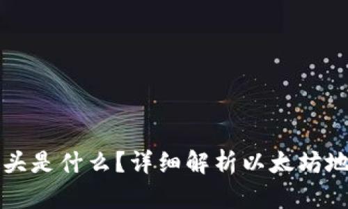 以太坊钱包地址开头是什么？详细解析以太坊地址格式及其重要性