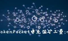 如何在TokenPocket中充值矿工费：全面指南