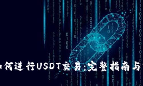 TP钱包如何进行USDT交易：完整指南与实用技巧