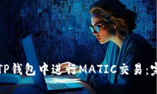 如何在TP钱包中进行MATIC交易：完整指南