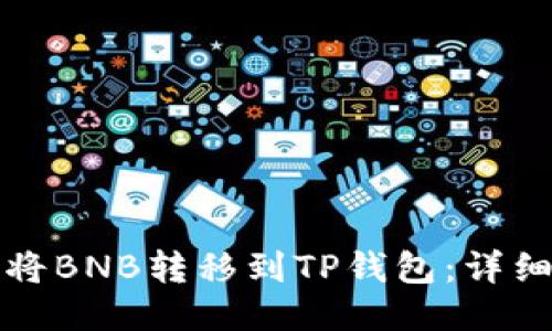 如何将BNB转移到TP钱包：详细指南