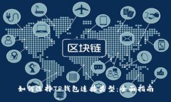 如何选择TP钱包连接类型：
