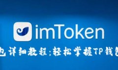 电脑版TP钱包详细教程：轻松掌握TP钱包的使用方