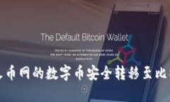 如何将火币网的数字币安全转移至比特派钱包