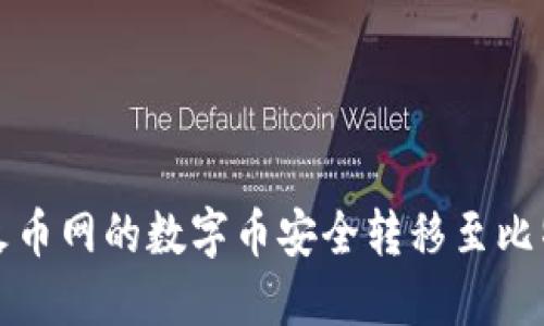 如何将火币网的数字币安全转移至比特派钱包