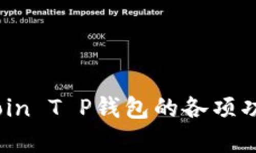   了解OKCoin T P钱包：安全、便捷的数字资产管理工具 / 
 guanjianci OKCoin, T P钱包, 数字资产, 钱包安全 /guanjianci 

引言
在数字货币逐渐普及的今天，安全、便捷的数字资产管理工具显得尤为重要。OKCoin作为一家领先的数字货币交易平台，推出了其T P钱包，为用户提供了一个安全的资产存储解决方案。本文将详细介绍OKCoin T P钱包的功能、安全性、使用教程以及与用户相关的各种问题，帮助用户更好地了解和使用这一工具。

OKCoin T P钱包的功能介绍
OKCoin T P钱包不仅是一个简单的资产存储工具，更集多种功能于一体，为用户提供全面的服务。

首先，OKCoin T P钱包支持多种数字货币的存储，包括比特币、以太坊、莱特币等主流币种。用户可以在一个钱包中管理多种资产，方便快捷。无论是买入、卖出还是转账，都可以轻松完成，帮助用户节省了时间和精力。

其次，钱包内置了市场行情实时查询功能，用户可以随时查看自己所持有资产的实时市值，方便做出决策。此外，OKCoin T P钱包还提供了交易功能，用户可以直接在钱包中进行交易，省去了频繁切换软件的麻烦。

安全性分析
在数字货币的世界中，安全性是用户最为关注的问题之一。OKCoin T P钱包在安全设计上做了充分的考虑。

首先，OKCoin T P钱包采用了先进的冷存储技术，将绝大多数资产存储在离线环境中，这样即便黑客攻击在线部分，用户的资产也能得到有效保护。此外，钱包还采用了多重签名技术，增强了交易过程中的安全性，确保只有授权用户才可以进行操作。

其次，OKCoin T P钱包支持双因素认证（2FA），用户在每次登录和进行重要操作时，都需要通过手机验证码进行身份验证，增加了一层额外的安全保障。这种安全机制有效防止了未授权访问带来的风险。

如何使用OKCoin T P钱包
使用OKCoin T P钱包非常简单，用户可以按照以下步骤迅速上手。

1. 注册账号：用户需要在OKCoin官网上注册一个新账户，填写必要的个人信息并完成身份验证。

2. 下载钱包：用户可以在官网或应用商店下载OKCoin T P钱包应用，并安装到手机或电脑上。

3. 创建钱包：打开应用后，用户可以选择“创建新钱包”，系统将引导用户设置安全密码，并生成助记词。用户需要妥善保管助记词，这直接关系到资产的恢复和安全。

4. 充值资产：创建钱包后，用户可以选择充值资产。钱包内会提供相应的地址，用户只需将数字资产转入该地址即可。

5. 进行交易：用户可以选择交易功能，方便快捷地进行买入或卖出操作，获得实时行情信息，做出明智的投资决策。

常见问题解答
在使用OKCoin T P钱包的过程中，用户可能会遇到一些问题。以下是对五个可能相关问题的详细解答。

问题一：OKCoin T P钱包如何确保我的数字资产安全?
安全性是用户最为关心的话题之一。OKCoin T P钱包通过一系列技术手段来保障用户资产的安全。

综合而言，OKCoin T P钱包结合了冷存储、多重签名、双因素认证等多重安全措施。冷存储技术保证了绝大多数资产存储在离线环境下，抵御了网络攻击的风险。而多重签名技术则确保了用户在进行交易时，必须经过多个授权，保障了资金的安全。双因素认证，使得即使用户的密码被盗取，攻击者也无法轻易登录用户账户。

此外，OKCoin还设有24小时的监控机制，随时监测异常活动。一旦发现可疑交易，监控系统将立即警报并冻结账户。这能够有效防止资产损失。

同时，用户自身也应当增强安全意识，避免在公共网络环境下登录账户，定期更换密码，并妥善保管助记词以防资产丢失。

问题二：如何避免OKCoin T P钱包的使用风险?
尽管OKCoin T P钱包提供了多重安全保障，但用户在使用过程中仍需注意一些风险防范措施。

首先，用户应该定期更新钱包应用，确保使用最新版本的应用程序，这样可以避免潜在的安全漏洞。其次，切勿将助记词和密码泄露他人，特别是在社交网络及邮件中，不要轻信任何来历不明的请求或邮件。

此外，适当使用冷钱包存储长时间不交易的资产，减少上线操作。用户还应增强防范意识，定期检查账单与交易记录，及时发现异常交易并联系平台客服处理。

总而言之，尽量降低个人使用过程中的安全隐患，是保障数字资产安全的最佳途径。

问题三：如果我忘记了助记词，该怎么办?
助记词是数字钱包安全的关键，如果用户不慎忘记了助记词，将面临遗失资产的风险。为了避免这一问题，用户在创建钱包时应做好如下几点：

1. 妥善保存：一旦系统生成助记词，用户应将其写在纸上并存放在安全的地点，避免将其电子化保存。

2. 多重备份：建议用户将助记词存放在多个安全的场所，以防单一备份丢失或损毁。

3. 避免随身携带：助记词一旦被他人获取，用户的资产将面临巨大风险，尽量避免将助记词安装电子设备。

如果用户已经忘记助记词，理论上是难以恢复资产的。因此，提前做好安全措施显得极为重要。

问题四：如何提取OKCoin T P钱包中的资产?
提取资产是每位用户都需要了解的基本操作，下面是具体步骤：

1. 登录钱包：用户首先需要使用用户名和密码登录OKCoin T P钱包，确保通过双因素认证验证身份。

2. 选择提取功能：在钱包界面，用户会看到“提取”或“转账”功能，点击进入。

3. 输入信息：系统会要求用户输入提取地址、提取金额等必要信息，需确保提取地址的准确性，任何错误都会导致资金损失。

4. 验证信息：在确认输入的信息无误后，用户需要通过手机或邮箱验证信息，确保安全。

5. 完成提取：信息验证后，确认提取，等待交易被区块链网络确认。用户可以在交易记录中查看提取状态。

问题五：是否可以通过OKCoin T P钱包进行跨境转账?
OKCoin T P钱包支持全球用户使用，因此可以进行跨境转账。无论平台的用户身处何地，只要拥有钱包地址，都可以便捷地进行转账。

首先，用户需注意选择合适的币种，由于各国对数字货币的监管政策不同，部分国家对数字货币的交易限制较为严格。用户在转账前应确保了解相关法律法规。

其次，跨境转账的费用也是用户需要考虑的一个重要因素。一般情况下，区块链转账会涉及矿工费，用户在转账前需要确认相关费用。此外，一些国家可能由于监管原因，对跨境转账设置了限额，用户需提前了解相关规定。

总体而言，OKCoin T P钱包为用户提供了一个良好的跨境转账体验，使得全球用户可以方便快捷地完成交易。

总结
OKCoin T P钱包作为数字资产管理的重要工具，其安全性、便捷性和多功能性，都为用户提供了极大的便利。通过本文的详细介绍，希望能够帮助用户更深入地理解OKCoin T P钱包的各项功能以及使用过程中需要注意的安全问题。同时，对于用户在使用中可能遇到的各种问题，本文也进行了详细的解答，以便用户能够更高效地管理和使用自己的数字资产。