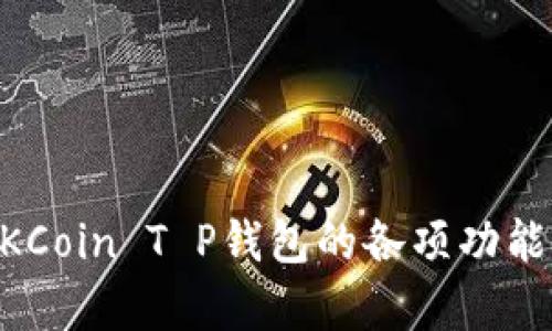   了解OKCoin T P钱包：安全、便捷的数字资产管理工具 / 
 guanjianci OKCoin, T P钱包, 数字资产, 钱包安全 /guanjianci 

引言
在数字货币逐渐普及的今天，安全、便捷的数字资产管理工具显得尤为重要。OKCoin作为一家领先的数字货币交易平台，推出了其T P钱包，为用户提供了一个安全的资产存储解决方案。本文将详细介绍OKCoin T P钱包的功能、安全性、使用教程以及与用户相关的各种问题，帮助用户更好地了解和使用这一工具。

OKCoin T P钱包的功能介绍
OKCoin T P钱包不仅是一个简单的资产存储工具，更集多种功能于一体，为用户提供全面的服务。

首先，OKCoin T P钱包支持多种数字货币的存储，包括比特币、以太坊、莱特币等主流币种。用户可以在一个钱包中管理多种资产，方便快捷。无论是买入、卖出还是转账，都可以轻松完成，帮助用户节省了时间和精力。

其次，钱包内置了市场行情实时查询功能，用户可以随时查看自己所持有资产的实时市值，方便做出决策。此外，OKCoin T P钱包还提供了交易功能，用户可以直接在钱包中进行交易，省去了频繁切换软件的麻烦。

安全性分析
在数字货币的世界中，安全性是用户最为关注的问题之一。OKCoin T P钱包在安全设计上做了充分的考虑。

首先，OKCoin T P钱包采用了先进的冷存储技术，将绝大多数资产存储在离线环境中，这样即便黑客攻击在线部分，用户的资产也能得到有效保护。此外，钱包还采用了多重签名技术，增强了交易过程中的安全性，确保只有授权用户才可以进行操作。

其次，OKCoin T P钱包支持双因素认证（2FA），用户在每次登录和进行重要操作时，都需要通过手机验证码进行身份验证，增加了一层额外的安全保障。这种安全机制有效防止了未授权访问带来的风险。

如何使用OKCoin T P钱包
使用OKCoin T P钱包非常简单，用户可以按照以下步骤迅速上手。

1. 注册账号：用户需要在OKCoin官网上注册一个新账户，填写必要的个人信息并完成身份验证。

2. 下载钱包：用户可以在官网或应用商店下载OKCoin T P钱包应用，并安装到手机或电脑上。

3. 创建钱包：打开应用后，用户可以选择“创建新钱包”，系统将引导用户设置安全密码，并生成助记词。用户需要妥善保管助记词，这直接关系到资产的恢复和安全。

4. 充值资产：创建钱包后，用户可以选择充值资产。钱包内会提供相应的地址，用户只需将数字资产转入该地址即可。

5. 进行交易：用户可以选择交易功能，方便快捷地进行买入或卖出操作，获得实时行情信息，做出明智的投资决策。

常见问题解答
在使用OKCoin T P钱包的过程中，用户可能会遇到一些问题。以下是对五个可能相关问题的详细解答。

问题一：OKCoin T P钱包如何确保我的数字资产安全?
安全性是用户最为关心的话题之一。OKCoin T P钱包通过一系列技术手段来保障用户资产的安全。

综合而言，OKCoin T P钱包结合了冷存储、多重签名、双因素认证等多重安全措施。冷存储技术保证了绝大多数资产存储在离线环境下，抵御了网络攻击的风险。而多重签名技术则确保了用户在进行交易时，必须经过多个授权，保障了资金的安全。双因素认证，使得即使用户的密码被盗取，攻击者也无法轻易登录用户账户。

此外，OKCoin还设有24小时的监控机制，随时监测异常活动。一旦发现可疑交易，监控系统将立即警报并冻结账户。这能够有效防止资产损失。

同时，用户自身也应当增强安全意识，避免在公共网络环境下登录账户，定期更换密码，并妥善保管助记词以防资产丢失。

问题二：如何避免OKCoin T P钱包的使用风险?
尽管OKCoin T P钱包提供了多重安全保障，但用户在使用过程中仍需注意一些风险防范措施。

首先，用户应该定期更新钱包应用，确保使用最新版本的应用程序，这样可以避免潜在的安全漏洞。其次，切勿将助记词和密码泄露他人，特别是在社交网络及邮件中，不要轻信任何来历不明的请求或邮件。

此外，适当使用冷钱包存储长时间不交易的资产，减少上线操作。用户还应增强防范意识，定期检查账单与交易记录，及时发现异常交易并联系平台客服处理。

总而言之，尽量降低个人使用过程中的安全隐患，是保障数字资产安全的最佳途径。

问题三：如果我忘记了助记词，该怎么办?
助记词是数字钱包安全的关键，如果用户不慎忘记了助记词，将面临遗失资产的风险。为了避免这一问题，用户在创建钱包时应做好如下几点：

1. 妥善保存：一旦系统生成助记词，用户应将其写在纸上并存放在安全的地点，避免将其电子化保存。

2. 多重备份：建议用户将助记词存放在多个安全的场所，以防单一备份丢失或损毁。

3. 避免随身携带：助记词一旦被他人获取，用户的资产将面临巨大风险，尽量避免将助记词安装电子设备。

如果用户已经忘记助记词，理论上是难以恢复资产的。因此，提前做好安全措施显得极为重要。

问题四：如何提取OKCoin T P钱包中的资产?
提取资产是每位用户都需要了解的基本操作，下面是具体步骤：

1. 登录钱包：用户首先需要使用用户名和密码登录OKCoin T P钱包，确保通过双因素认证验证身份。

2. 选择提取功能：在钱包界面，用户会看到“提取”或“转账”功能，点击进入。

3. 输入信息：系统会要求用户输入提取地址、提取金额等必要信息，需确保提取地址的准确性，任何错误都会导致资金损失。

4. 验证信息：在确认输入的信息无误后，用户需要通过手机或邮箱验证信息，确保安全。

5. 完成提取：信息验证后，确认提取，等待交易被区块链网络确认。用户可以在交易记录中查看提取状态。

问题五：是否可以通过OKCoin T P钱包进行跨境转账?
OKCoin T P钱包支持全球用户使用，因此可以进行跨境转账。无论平台的用户身处何地，只要拥有钱包地址，都可以便捷地进行转账。

首先，用户需注意选择合适的币种，由于各国对数字货币的监管政策不同，部分国家对数字货币的交易限制较为严格。用户在转账前应确保了解相关法律法规。

其次，跨境转账的费用也是用户需要考虑的一个重要因素。一般情况下，区块链转账会涉及矿工费，用户在转账前需要确认相关费用。此外，一些国家可能由于监管原因，对跨境转账设置了限额，用户需提前了解相关规定。

总体而言，OKCoin T P钱包为用户提供了一个良好的跨境转账体验，使得全球用户可以方便快捷地完成交易。

总结
OKCoin T P钱包作为数字资产管理的重要工具，其安全性、便捷性和多功能性，都为用户提供了极大的便利。通过本文的详细介绍，希望能够帮助用户更深入地理解OKCoin T P钱包的各项功能以及使用过程中需要注意的安全问题。同时，对于用户在使用中可能遇到的各种问题，本文也进行了详细的解答，以便用户能够更高效地管理和使用自己的数字资产。