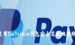 如何使用ImTokem钱包安全高效地转账USDT