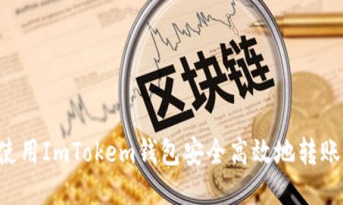 如何使用ImTokem钱包安全高效地转账USDT