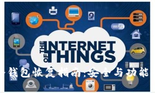 tp冷钱包恢复指南：安全与功能并重