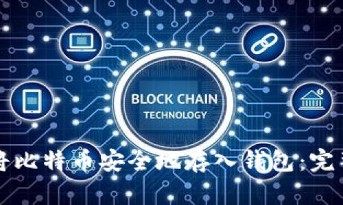 如何将比特币安全地存入钱包：完整指南