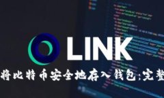 如何将比特币安全地存入钱包：完整指南