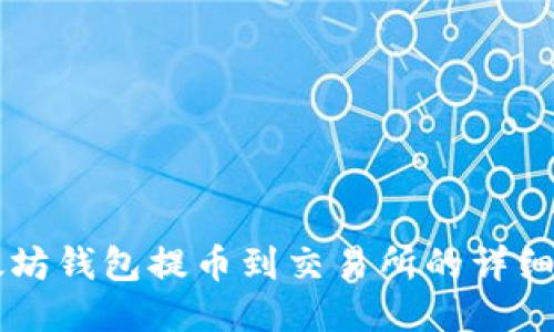 以太坊钱包提币到交易所的详细指南