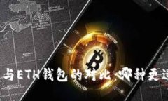 TP钱包与ETH钱包的对比：哪种更适合你？