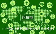 : TP钱包手续费详解：如何节省交易费用？