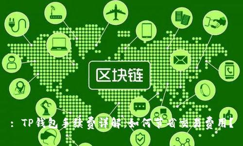 : TP钱包手续费详解:如何节省交易费用?