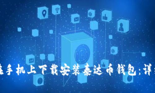 如何在手机上下载安装泰达币钱包：详细指南
