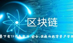 : 免费下载TP钱包软件：安全、便捷的数字资产管