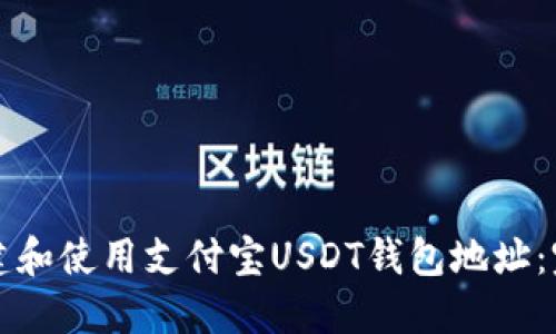 如何创建和使用支付宝USDT钱包地址：完整指南