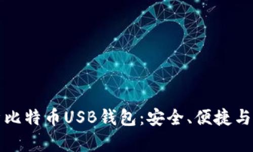 全面解析比特币USB钱包：安全、便捷与使用指南