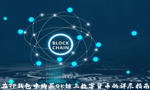 
在TP钱包中购买OK链上数字货币的详尽指南
