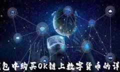 在TP钱包中购买OK链上数字货币的详尽指南