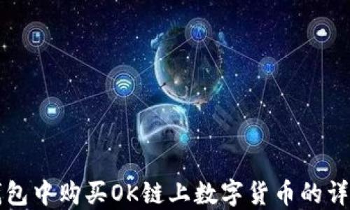 
在TP钱包中购买OK链上数字货币的详尽指南